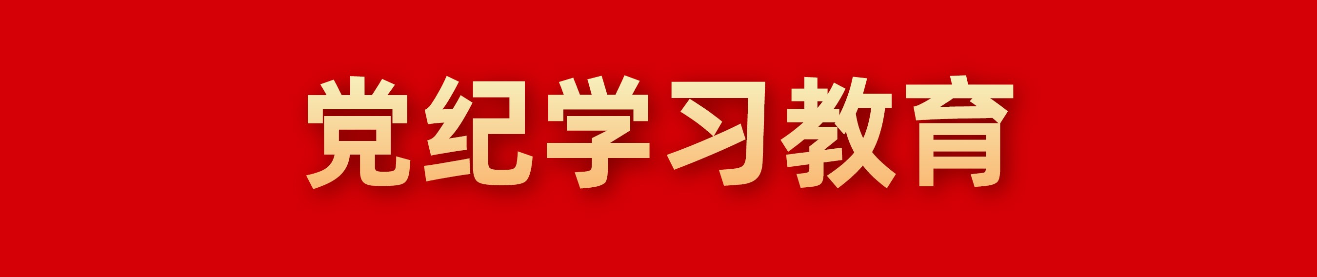 黨紀學習教育